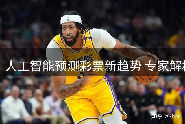 人工智能预测彩票新趋势 专家解析算法模型可靠性